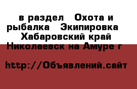  в раздел : Охота и рыбалка » Экипировка . Хабаровский край,Николаевск-на-Амуре г.